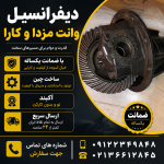 دیفرانسیل وانت مزدا ۲۰۰۰