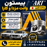 پیستون ژاپنی وانت مزدا۲۰۰۰