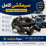 سیم کشی کامل وانت مزدا ۲۰۰۰