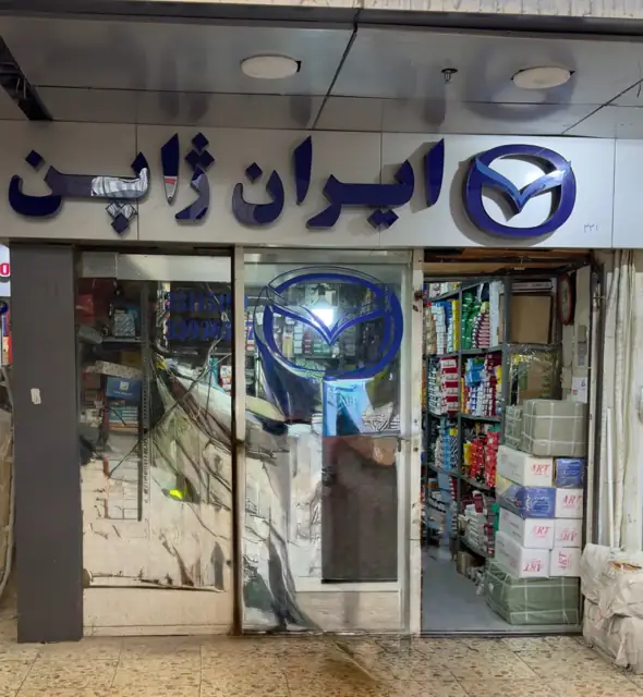 سردر فروشگاه حضوری ایران ژاپن